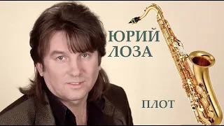 Юрий Лоза  - Плот (кавер саксофон Тiger Sax)