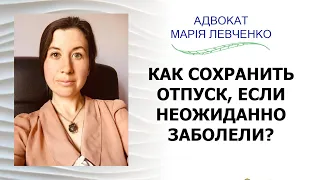 КАК СОХРАНИТЬ ОТПУСК, ЕСЛИ НЕОЖИДАННО ЗАБОЛЕЛИ?