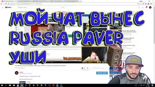 Рейд RUSSIA PAVER. Дал Паверу по УШАМ.(осторожно мат +18).