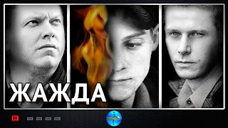 Жажда (2013) Психологический триллер Full HD