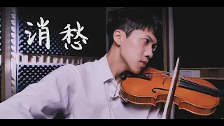 毛不易《消愁》小提琴版本 | Violin【Cover by AnViolin】