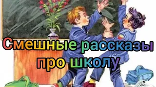 Смешные рассказы про школу! Большой сборник рассказов про школу!!! Аудиокнига!