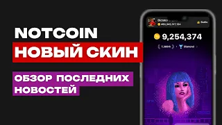 НОВЫЙ СКИН NOTCOIN | ПЕРЕЗАПУСК КОРОЛЕВСКОЙ БИТВЫ | ФЬЮЧЕРСЫ НА НОТКОИН