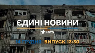 Новини Факти ICTV - випуск новин за 🕐13:30🕐 (14.12.2022)