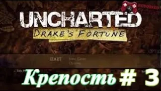 Uncharted: Drake’s Fortune .Uncharted: Судьба Дрейка. Крепость.Прохождение #  3