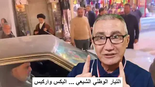 التيار الوطني الشيعي..رأي د. اليكس