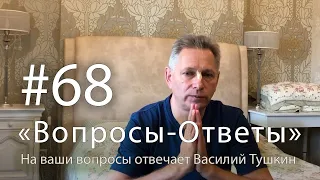 "Вопросы-Ответы", Выпуск #68 - Василий Тушкин отвечает на ваши вопросы