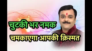 Benefits Of Salt In Vastu Shastra, Namak Karega Ghar Ke Bade Vaastu Dosh, Negativity Dur | Vaibhava1