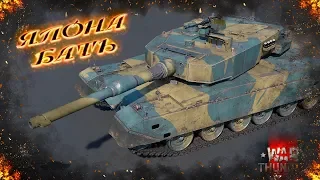 War Thunder : Type 90 - Япона Бать