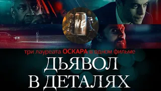 Дьявол в деталях - рецензия профессионала!