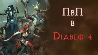 Красная пыль, кровавая метка и поля ненависти. Diablo 4