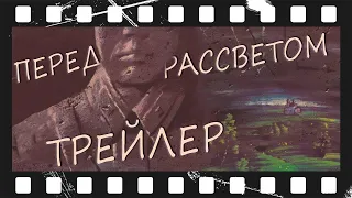 Перед рассветом (1989) | Трейлер