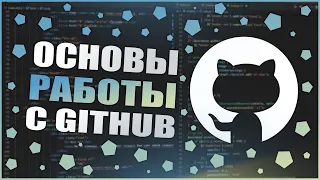 ОСНОВЫ РАБОТЫ С GITHUB ЗА 5 МИНУТ