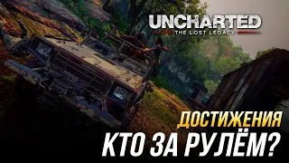 Достижения Uncharted: The Lost Legacy - Кто за рулём?