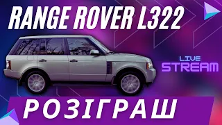 Розіграш Range Rover L322  за донат на ЗСУ