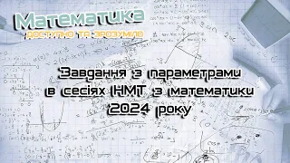 Завдання з параметрами в сесіях НМТ з математики  2024 року. Завдання 5-6
