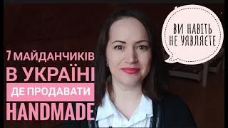 Де Продавати Хендмейд В Україні| 7 Майданчиків Для Продажу Handmade|Хендмейд Україна|Як Продавати