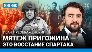 ПРЕОБРАЖЕНСКИЙ: Мятеж Пригожина — это восстание Спартака