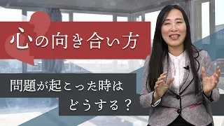 【メンタル】問題が起こった時はどうする？心の向き合い方