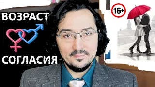 Возраст согласия: когда можно и никого не посадят!