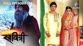 FULL EPISODE 19 | Savitri - Ek Prem Kahani | Savitri tak kab pahunchegi mayavi kitab? #starbharat