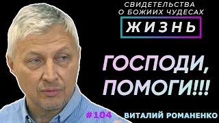 Господи, помоги! и машина как вкопанная | Свидетельство о чуде Виктор Романенко | Жизнь (Cтудия РХР)