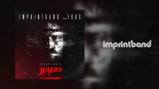 Влеки - IMPRINTBAND (feat. FODG)