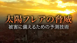 太陽フレアの脅威 被害に備えるための予測技術 | ガリレオX第274回