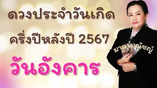 🎈ดวงประจำวันเกิด🎈วันอังคาร ครึ่งปีหลัง ก.ค.-ธ.ค. 2567🕊🌍