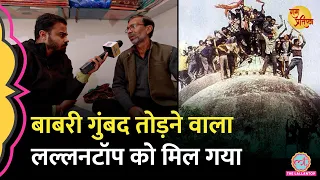 ‘मैं गुंबद पर चढ़ा’ Babri Masjid के गुंबद तोड़ने वाले कारसेवक ने Ram Mandir की क्या सच्चाई खोल दी?