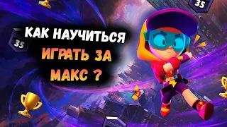 КАК НАУЧИТЬСЯ ИГРАТЬ ЗА МАКС? | ГАЙД НА МАКС | BRAWL STARS