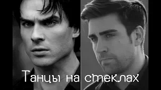 Yagiz and Hazan || Elena and Damon || Танцы на стеклах