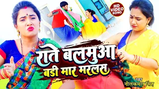 #VIDEO | राते बलमुआ बड़ी मार मरलस | #Neelkamal Singh | Rate Balamua  Marlas | Bhojpuri Hit Song 2022