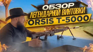 Rifle Orsis T-5000. Legend overview.