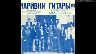 Чаривни Гитары (1978)