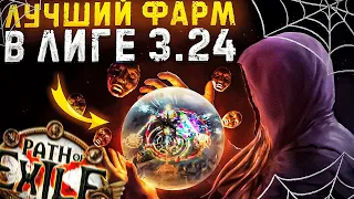 🔥 Лучший фарм пое 3.24 60-80 дивайнов в час 🔥 Best farm Path of Exile - 3.24🔥