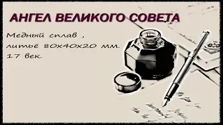 АНГЕЛ ВЕЛИКОГО СОВЕТА