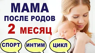 Что происходит и что нужно женщине  во 2 месяц после родов? Начало спорта, интим, цикл и менструация