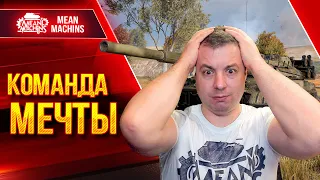 Объект 780 и КОМАНДА МЕЧТЫ● РАНДОМ ПРОСТО ЖЖЁТ ● ЛучшееДляВас