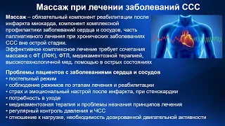 2.18. Массаж при заболеваниях ССС. Гипертония, гипотония |  Медицинский массаж. Цикл 2