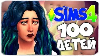 ТРУДНАЯ ЖИЗНЬ БЕРЕМЕННОЙ МАМОЧКИ - The Sims 4 ЧЕЛЛЕНДЖ - 100 ДЕТЕЙ ◆