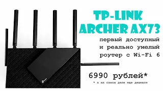 Обзор роутера TP Link Archer AX73: Wi-Fi 6 и полный фарш по смешной цене