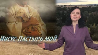 ИИСУС - ПАСТЫРЬ МОЙ --Тамара Сапоненко (сл. Сергей Сапоненко)