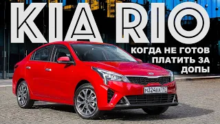 Какой Kia Rio вы можете купить без переплаты свыше РРЦ?