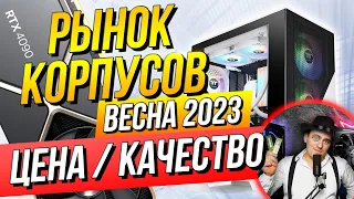 РЫНОК КОРПУСОВ 2023: ЛУЧШЕЕ! ПОД ЛЮБОЙ БЮДЖЕТ. КОРПУС ДЛЯ ПК ПОД RTX 4090 - ЭТО НУЖНО ЗНАТЬ.