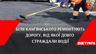 На Дніпропетровщині ремонтують дорогу між Кам'янським та Криничками