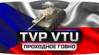 ПРОХОДНОЕ ГОВНО! (Обзор TVP VTU Koncept)