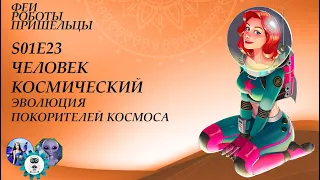 Человек космический. Эволюция покорителей космоса