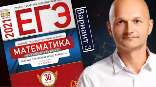 Решаем Базовый ЕГЭ 2021 Ященко Математика Вариант 3