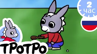 ТРОТРО - 🥣Тротро – музыкант - Сборка #52